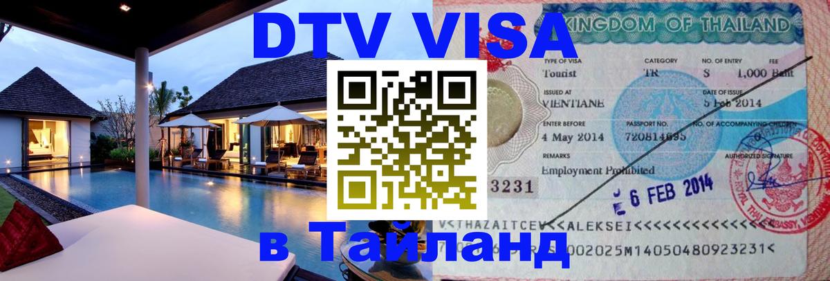 Стоимость и условия DTV визы — оформление в Таиланд под ключ - 04.12.2025 