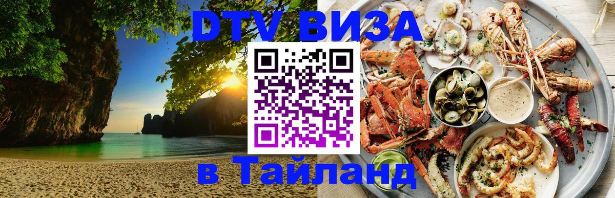 DTV (ДТВ) visa Таиланд 